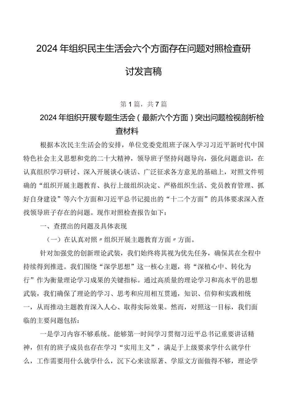 2024年组织民主生活会六个方面存在问题对照检查研讨发言稿.docx_第1页