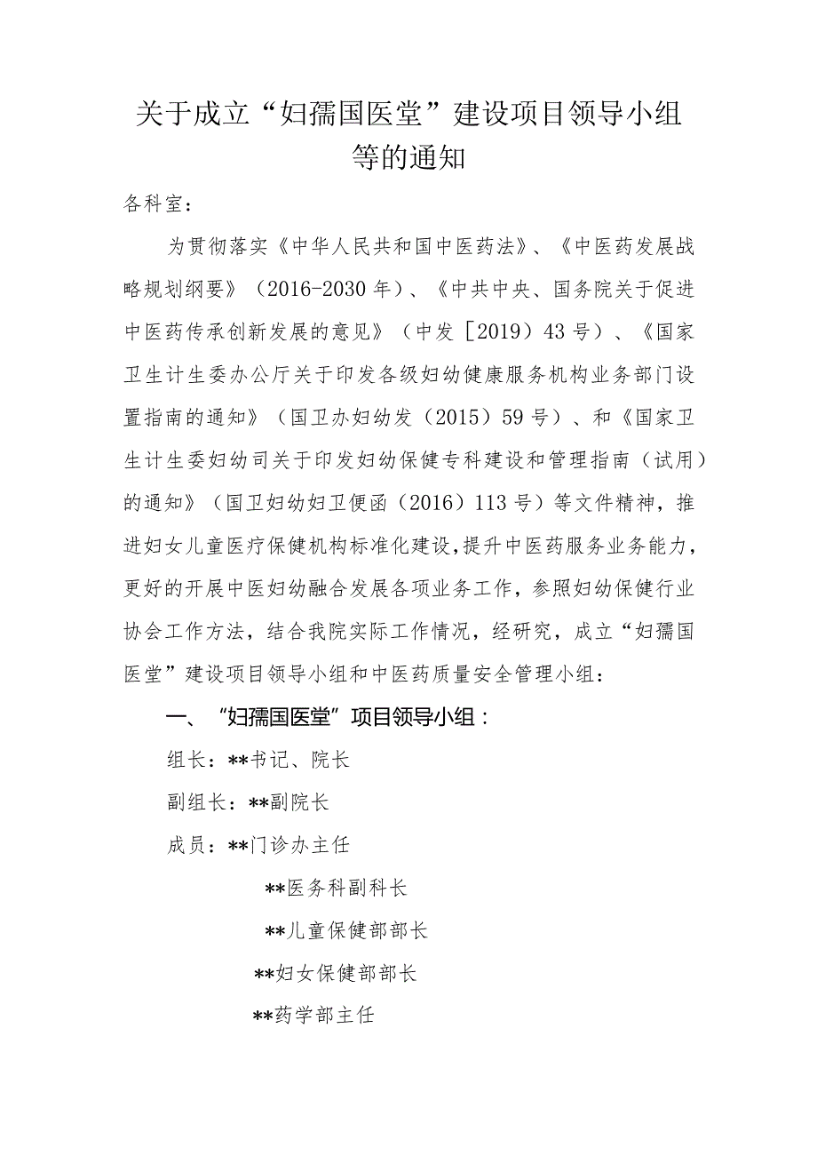 妇幼保健院关于成立“妇孺国医堂”建设项目领导小组及绩效考核方案.docx_第1页