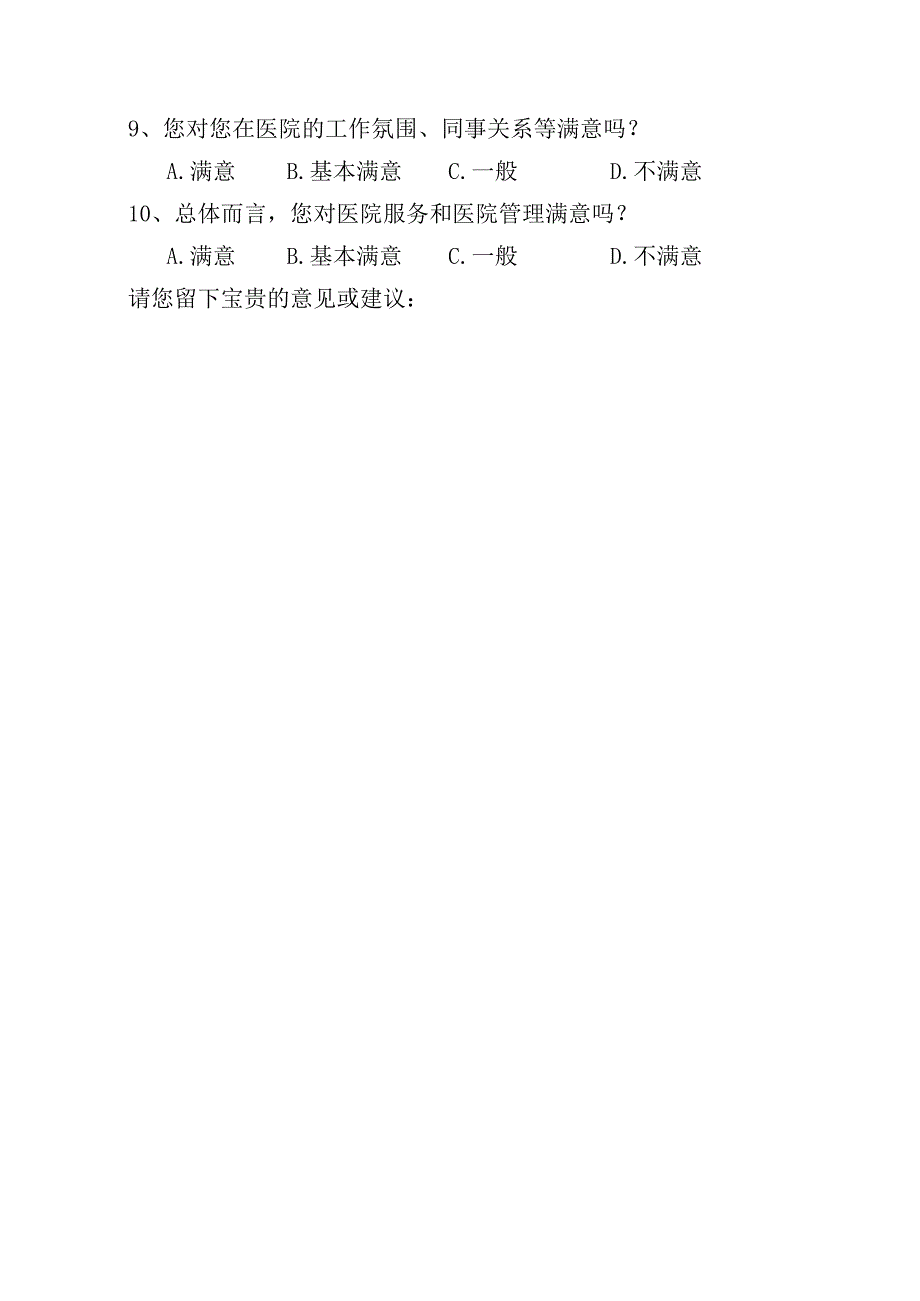 妇幼保健院临床医护人员对行管后勤科室满意度调查表.docx_第2页