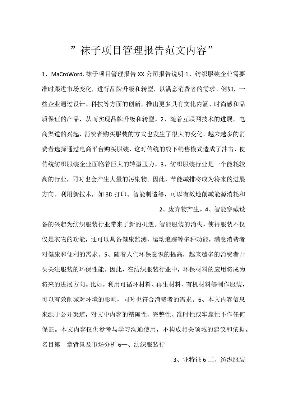 -袜子项目管理报告范文内容-.docx_第1页