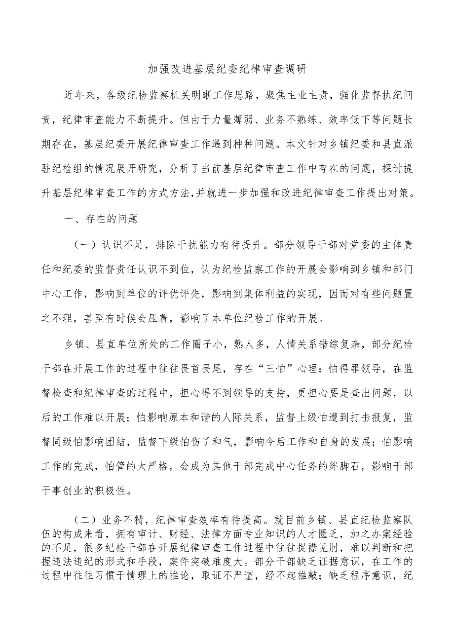 加强改进基层纪委纪律审查调研.docx_第1页