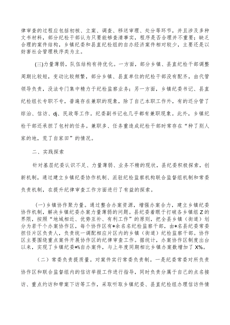 加强改进基层纪委纪律审查调研.docx_第2页