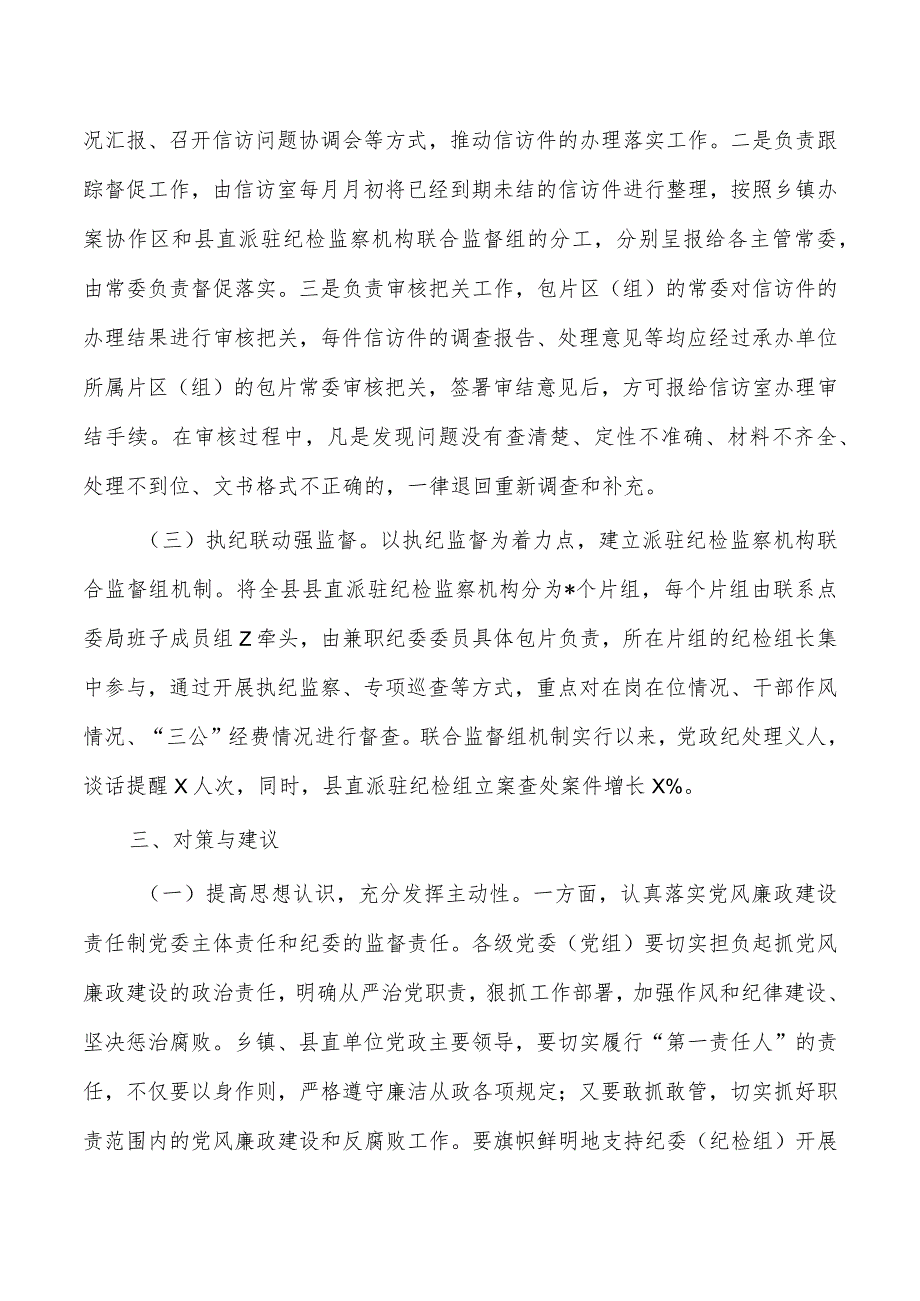 加强改进基层纪委纪律审查调研.docx_第3页