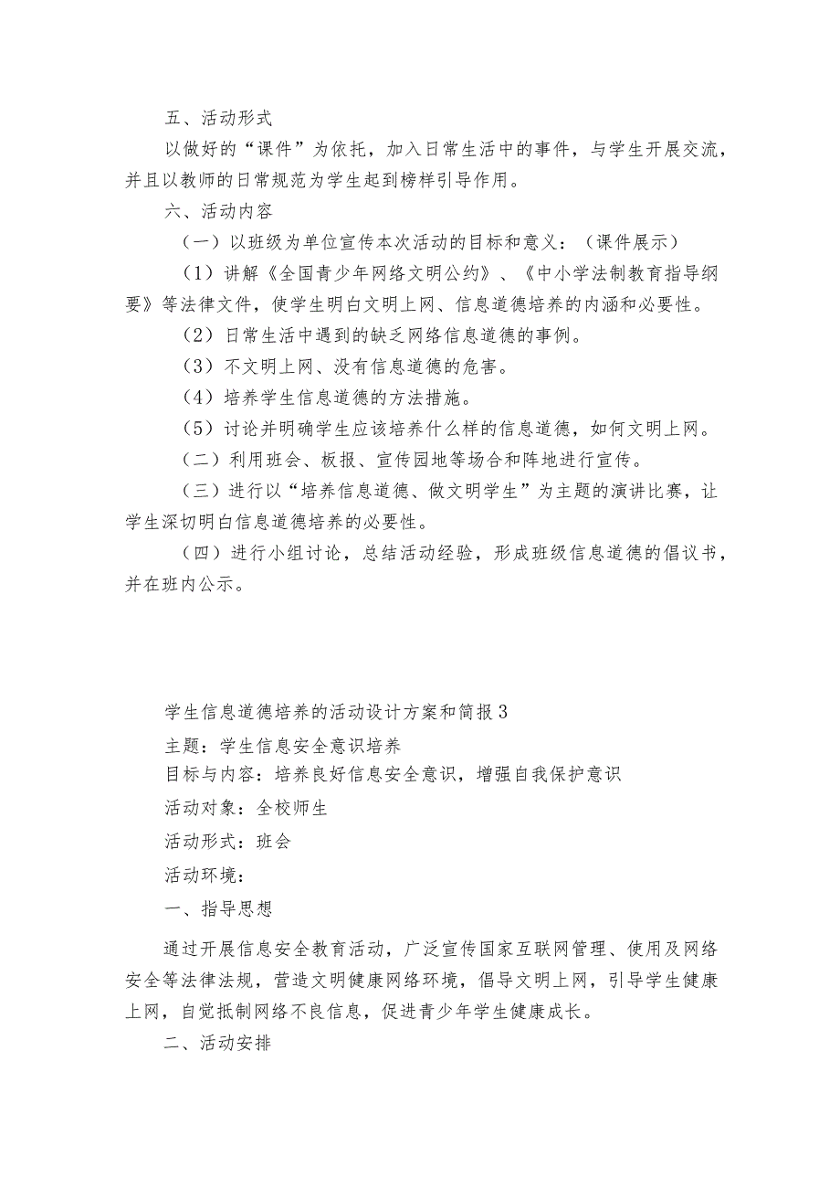 学生信息道德培养的活动设计方案和简报集合6篇.docx_第3页