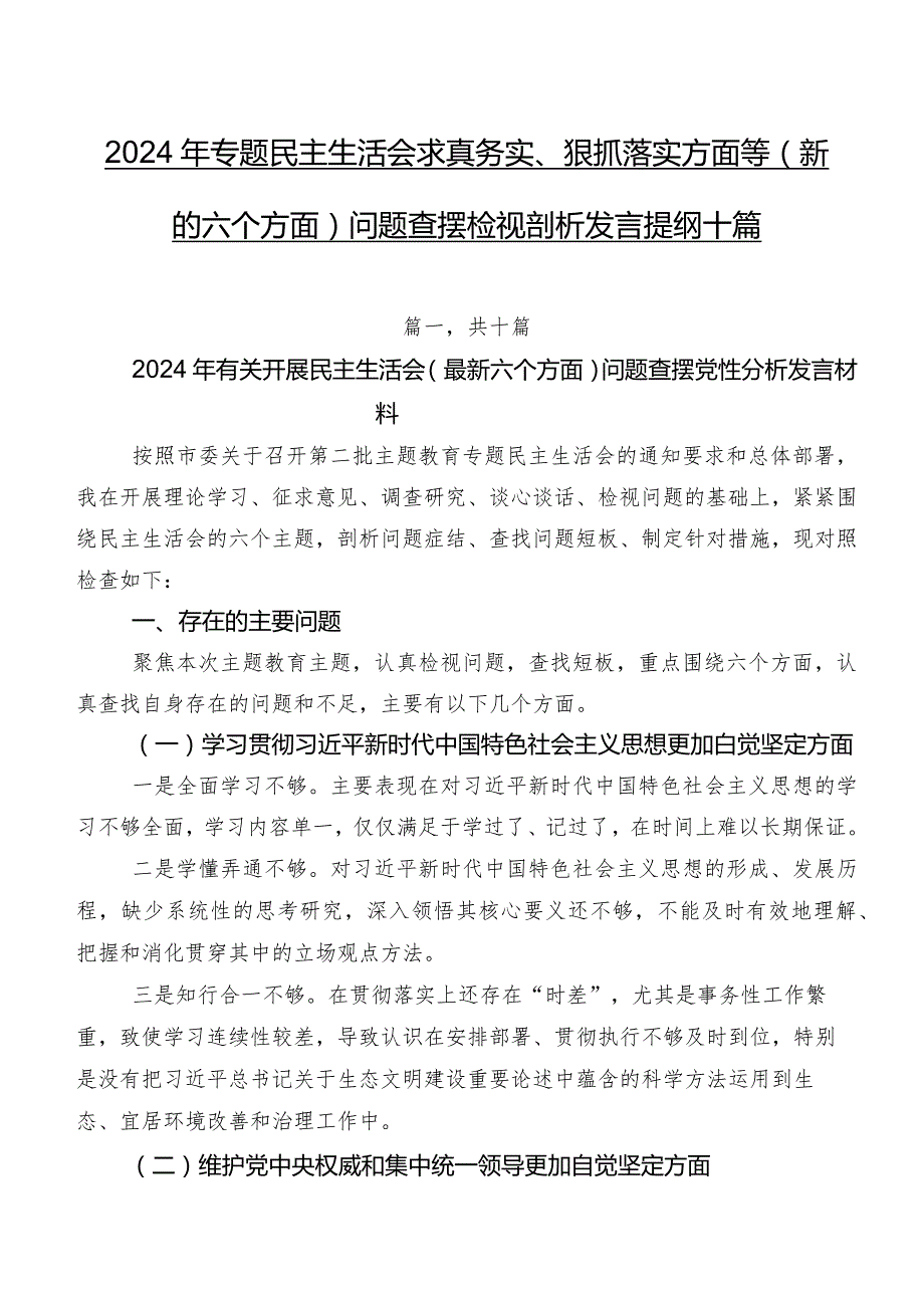 2024年专题民主生活会求真务实、狠抓落实方面等(新的六个方面)问题查摆检视剖析发言提纲十篇.docx_第1页