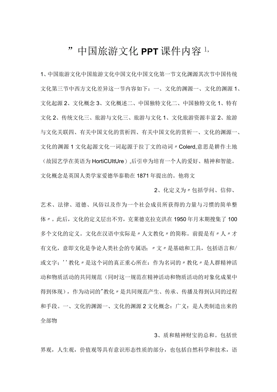 -中国旅游文化PPT课件内容-.docx_第1页