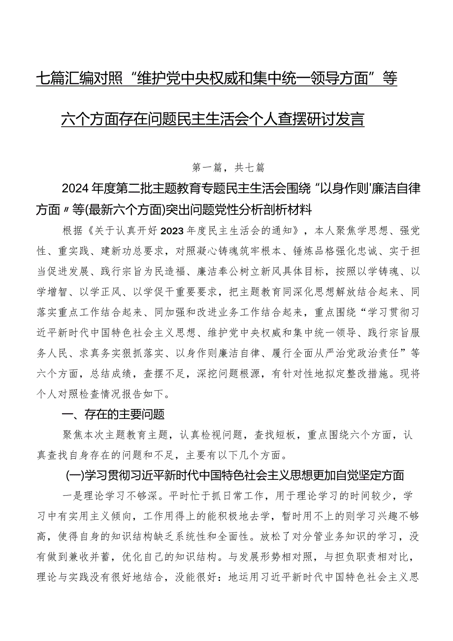 七篇汇编对照“维护党中央权威和集中统一领导方面”等六个方面存在问题民主生活会个人查摆研讨发言.docx_第1页