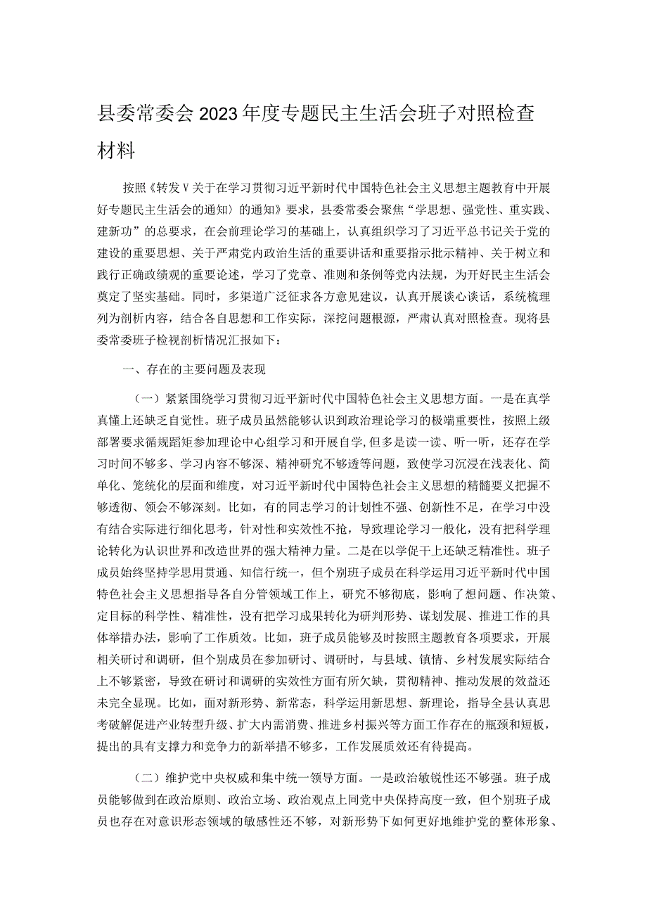 县委常委会2023年度专题民主生活会班子对照检查材料.docx_第1页