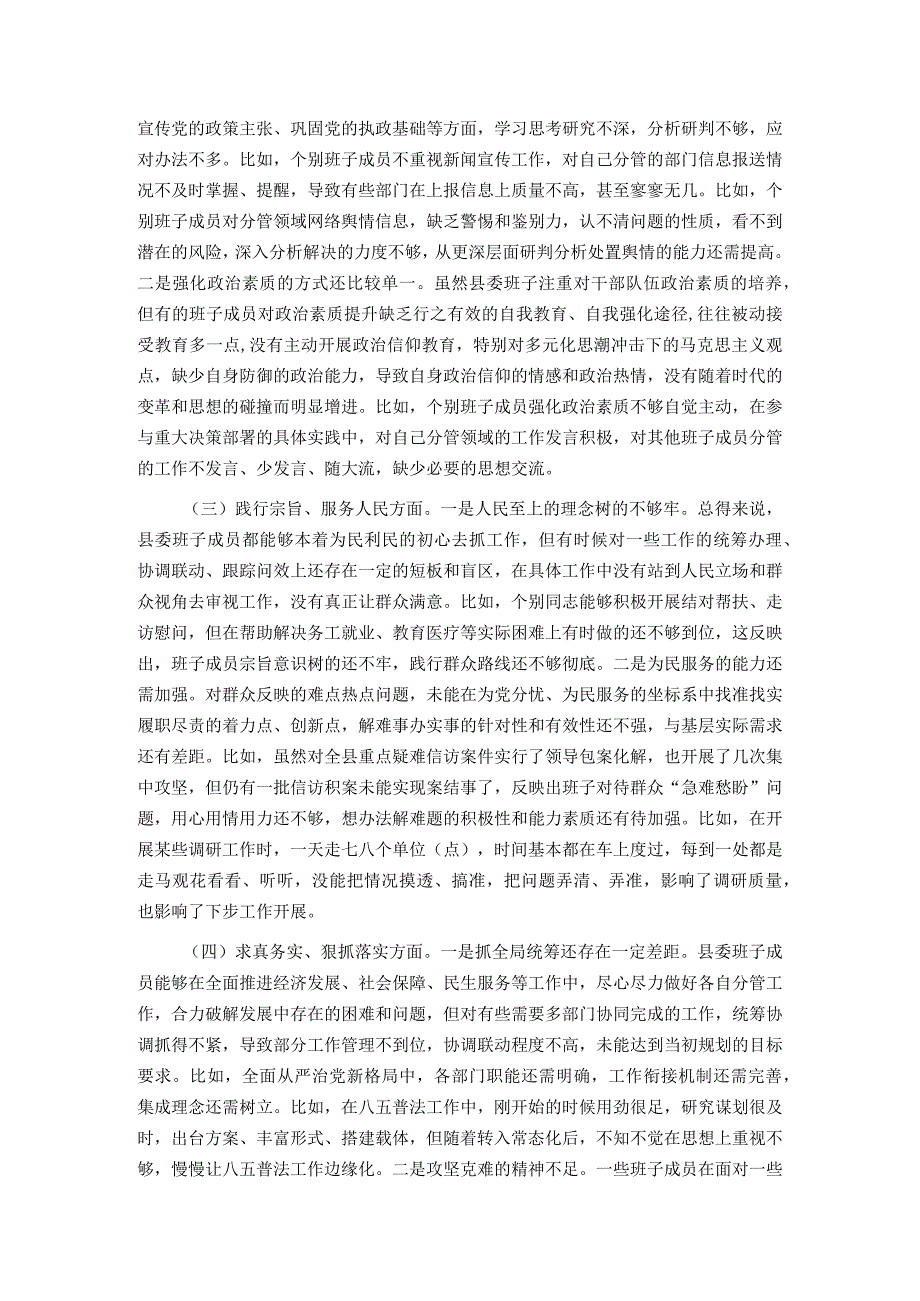 县委常委会2023年度专题民主生活会班子对照检查材料.docx_第2页