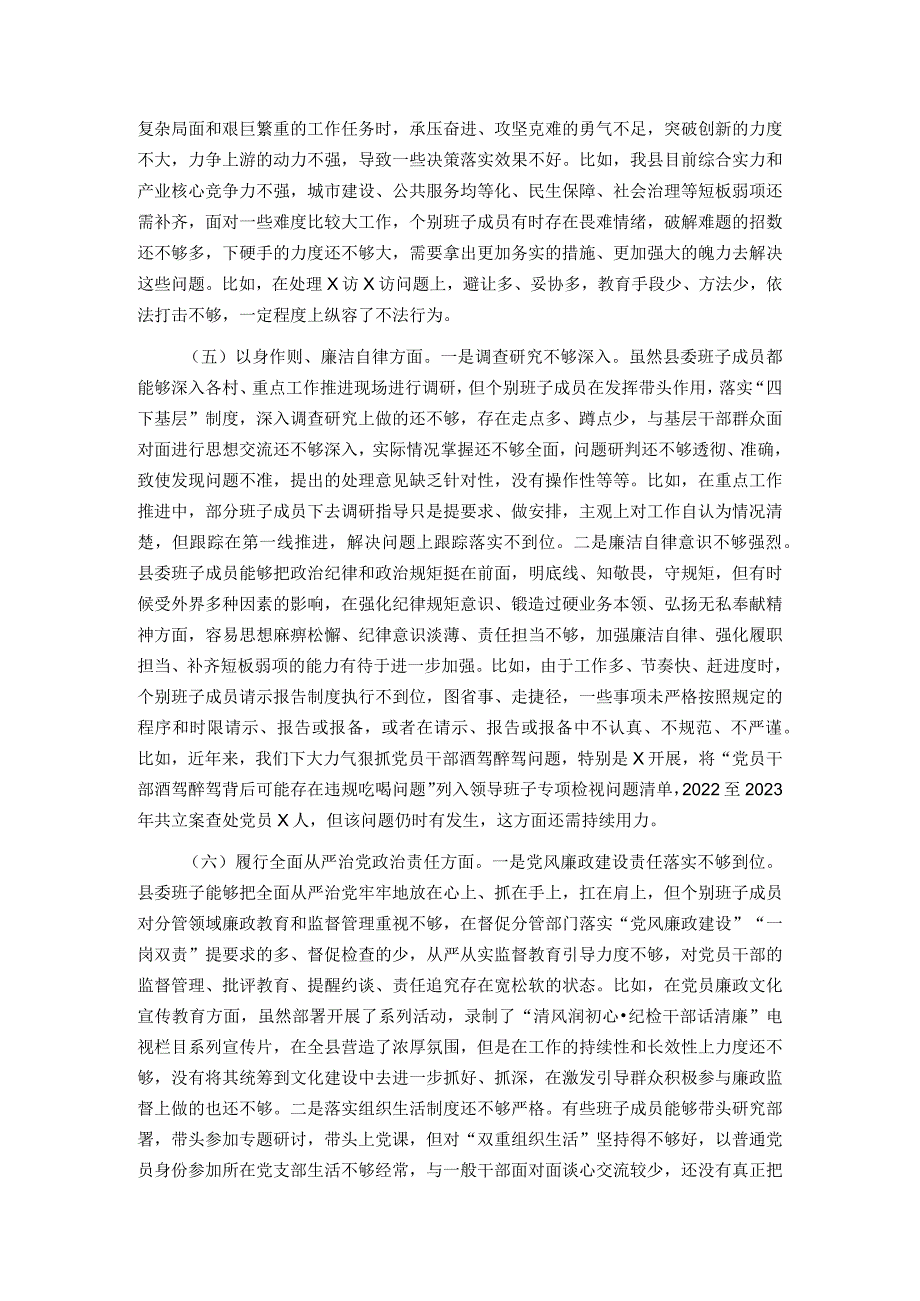 县委常委会2023年度专题民主生活会班子对照检查材料.docx_第3页