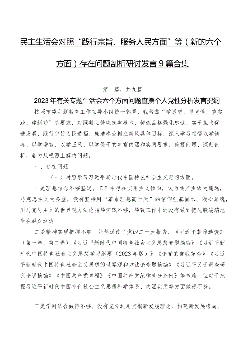 民主生活会对照“践行宗旨、服务人民方面”等(新的六个方面)存在问题剖析研讨发言9篇合集.docx_第1页