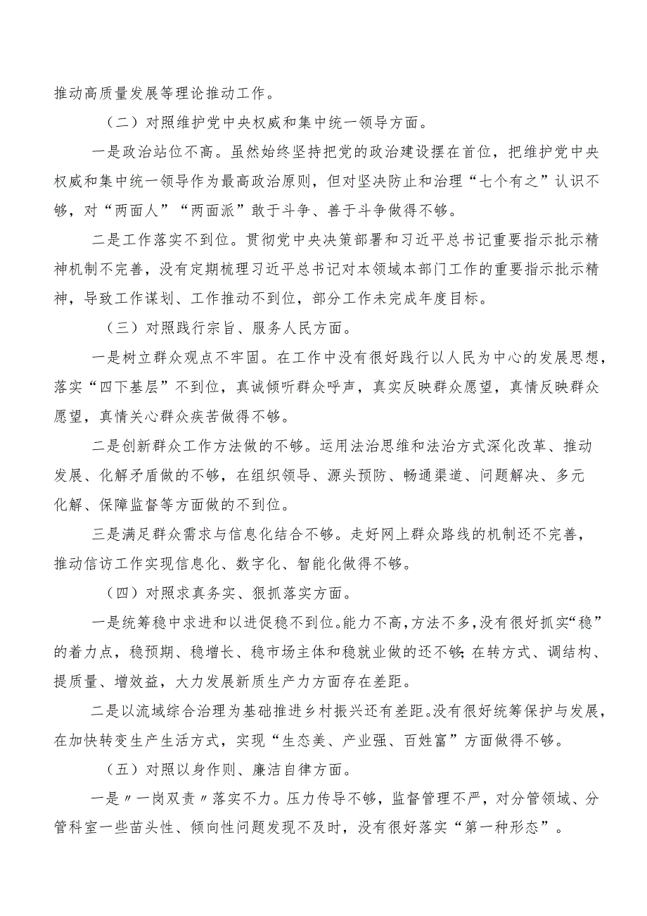 民主生活会对照“践行宗旨、服务人民方面”等(新的六个方面)存在问题剖析研讨发言9篇合集.docx_第2页