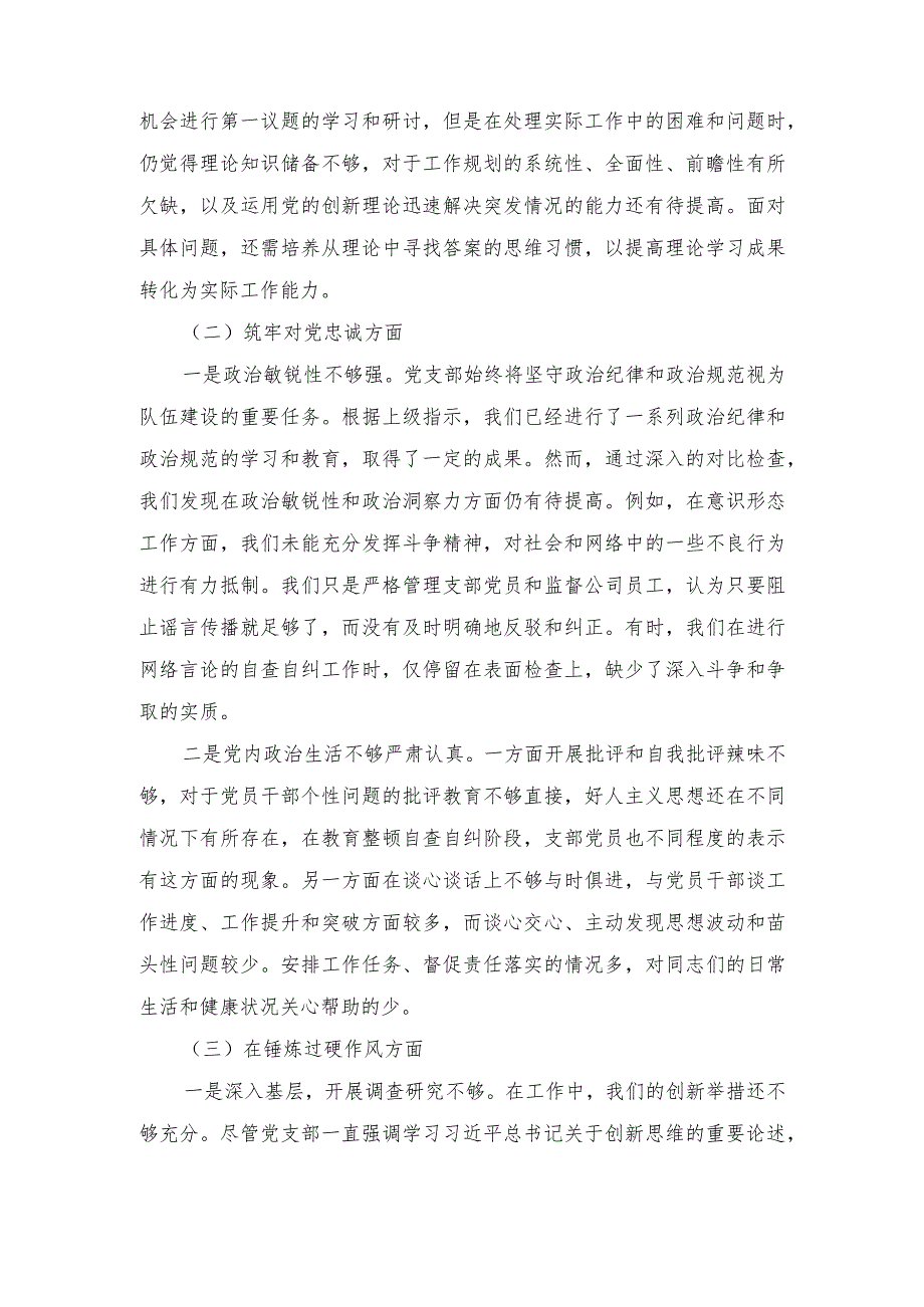 党支部班子“执行上级组织决定、执行上级组织决定、严格组织生活、联系服务群众、抓好自身建设”等六个方面存在的原因整改材料（2篇范文）.docx_第2页