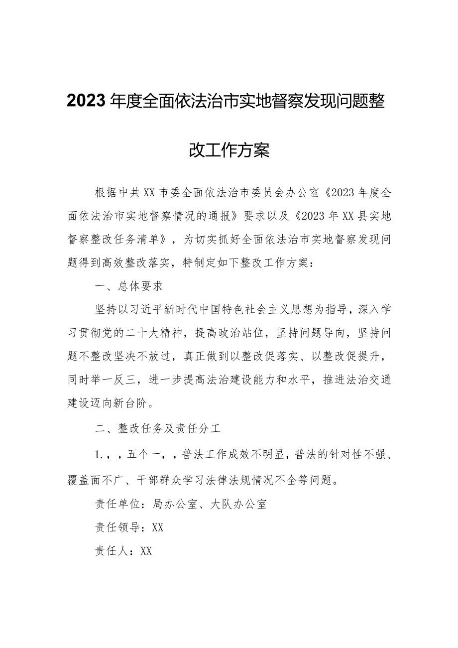 关于切实做好2023年度全面依法治市实地督察发现问题整改工作方案.docx_第1页