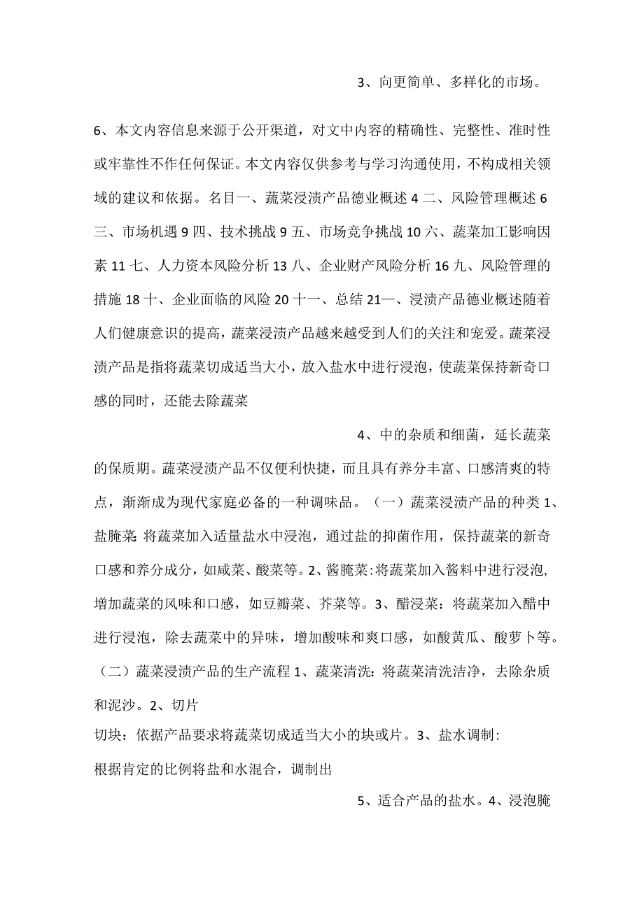 -蔬菜浸渍产品项目风险管理方案范文内容-.docx_第2页