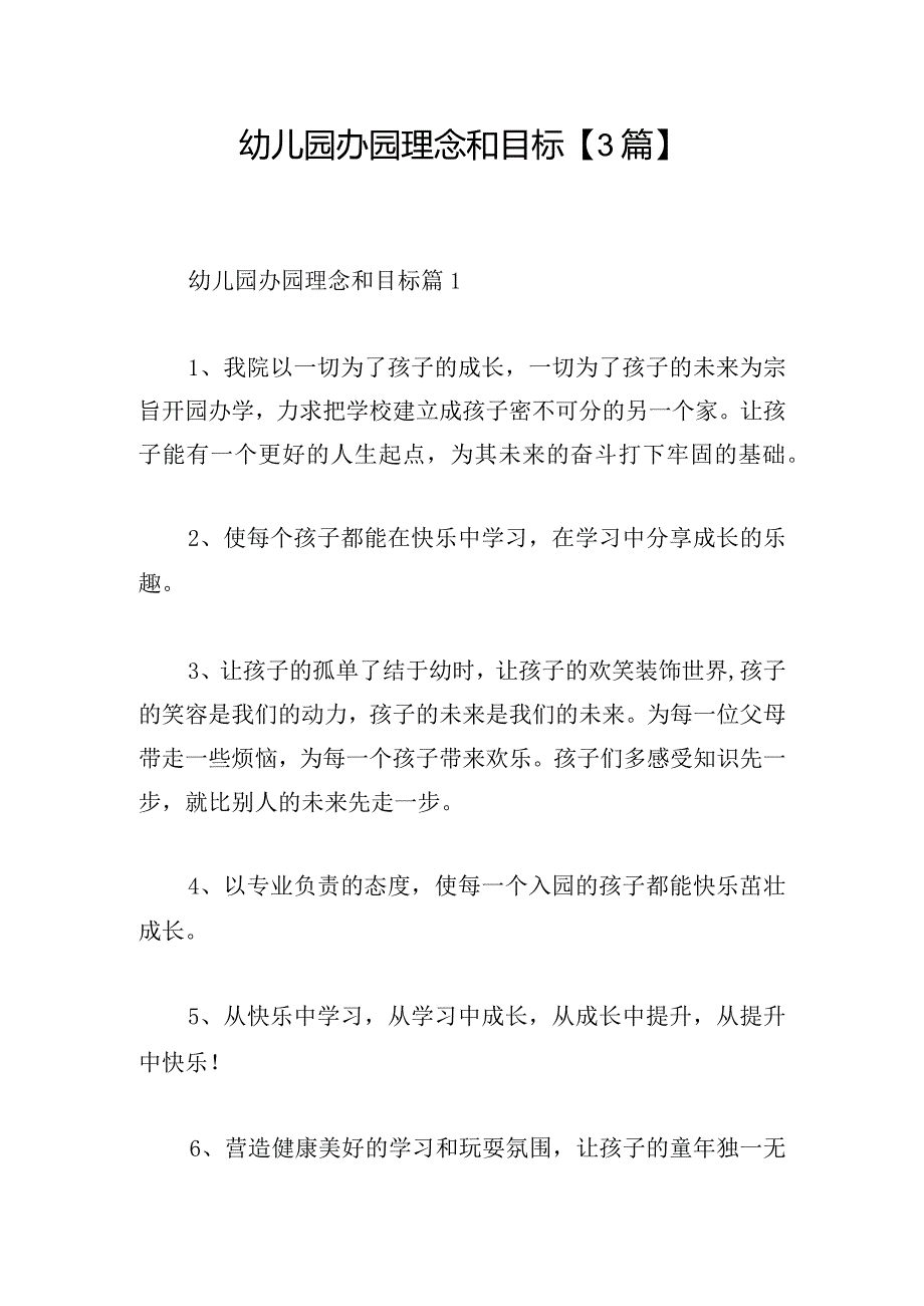 幼儿园办园理念和目标【3篇】.docx_第1页