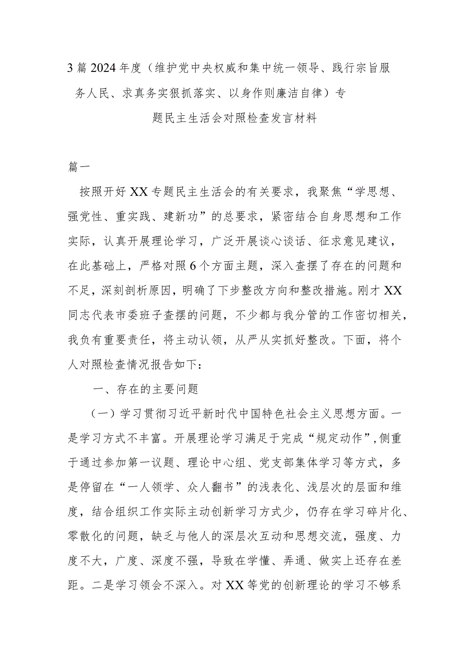 3篇2024年度（维护党中央权威和集中统一领导、践行宗旨服务人民、求真务实狠抓落实、以身作则廉洁自律）专题民主生活会对照检查发言材料.docx_第1页