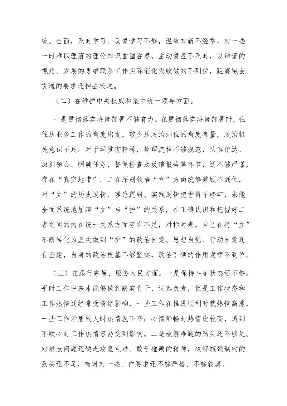 3篇2024年度（维护党中央权威和集中统一领导、践行宗旨服务人民、求真务实狠抓落实、以身作则廉洁自律）专题民主生活会对照检查发言材料.docx_第2页