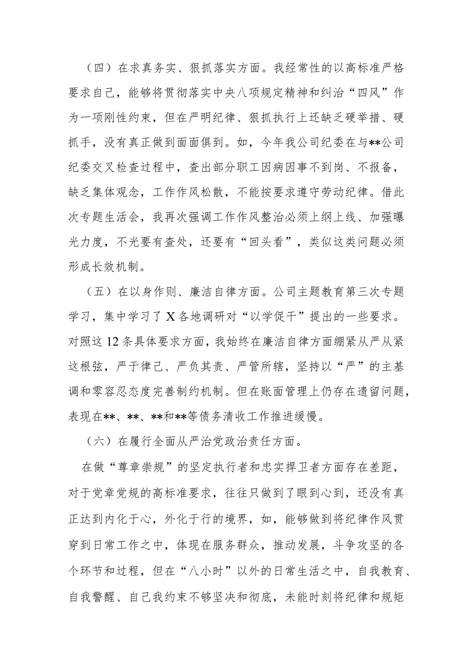 3篇2024年度（维护党中央权威和集中统一领导、践行宗旨服务人民、求真务实狠抓落实、以身作则廉洁自律）专题民主生活会对照检查发言材料.docx_第3页