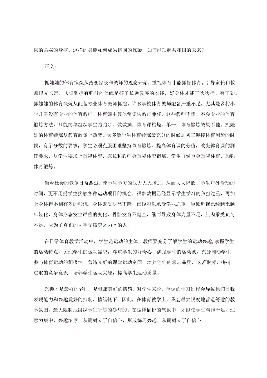 体育强国学生体育兴趣的培养 论文.docx_第2页