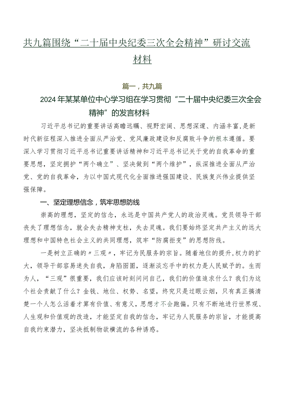 共九篇围绕“二十届中央纪委三次全会精神”研讨交流材料.docx_第1页