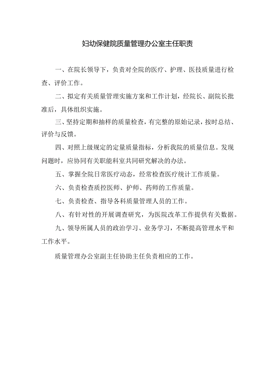 妇幼保健院质量管理办公室主任职责.docx_第1页