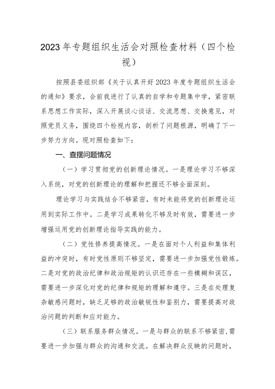 3篇支部2023-2024年专题组织生活会四个方面个人对照检查材料（四个检视）.docx_第1页