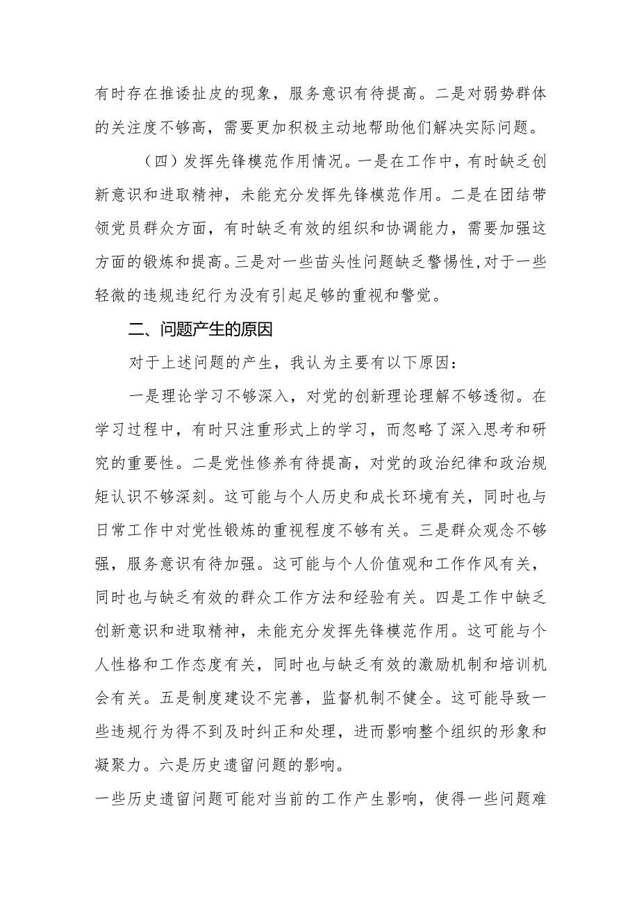 3篇支部2023-2024年专题组织生活会四个方面个人对照检查材料（四个检视）.docx_第2页