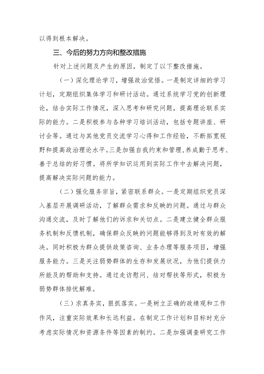 3篇支部2023-2024年专题组织生活会四个方面个人对照检查材料（四个检视）.docx_第3页