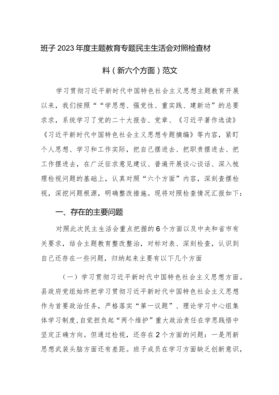 班子2023年度主题教育专题民主生活会对照检查材料（新六个方面）范文.docx_第1页