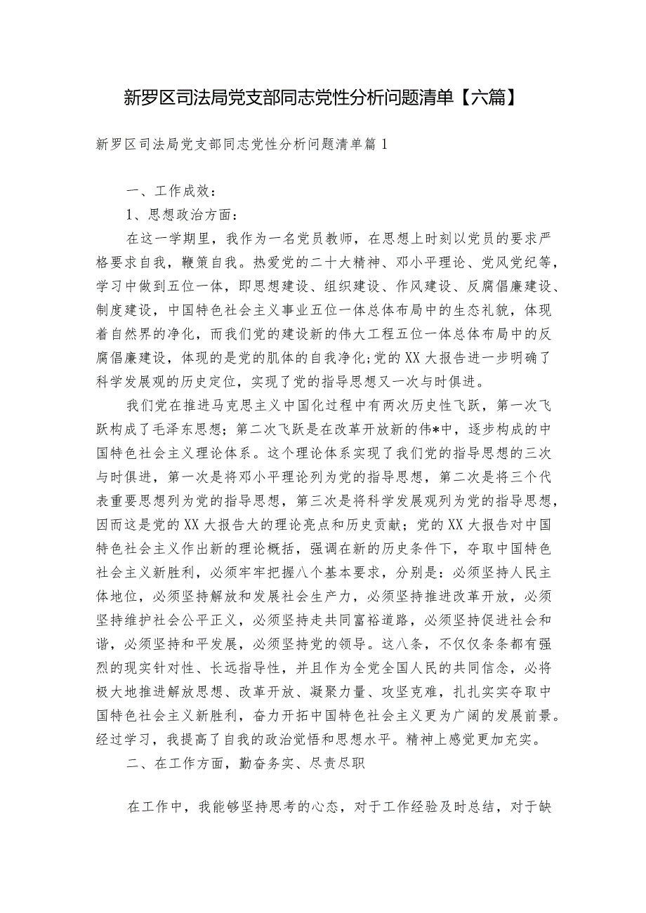 新罗区司法局党支部同志党性分析问题清单【六篇】.docx_第1页