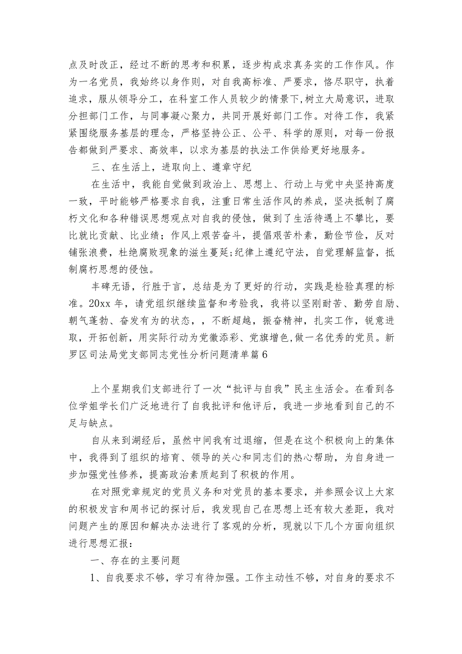 新罗区司法局党支部同志党性分析问题清单【六篇】.docx_第2页