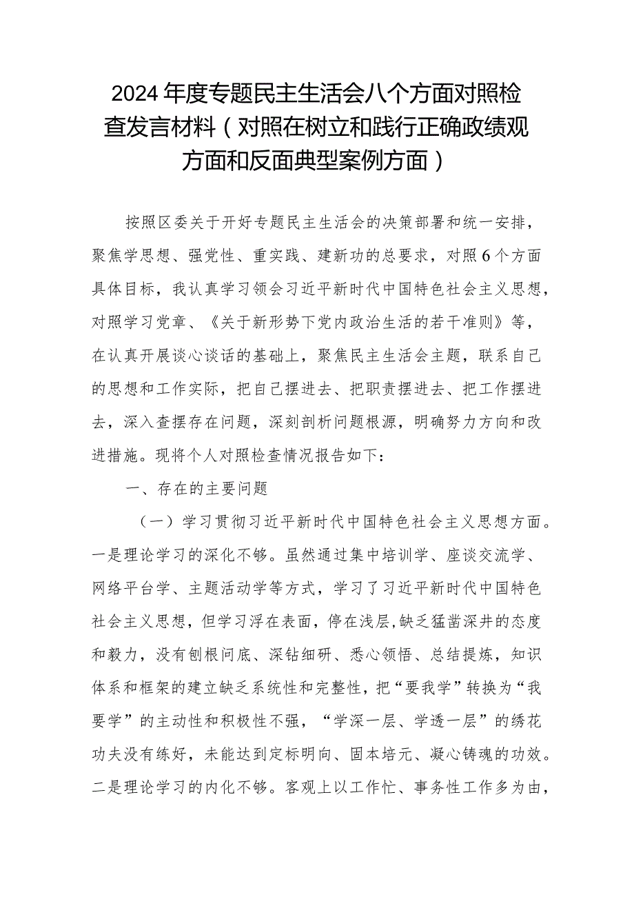 2024年度专题民主生活会八个方面对照检查发言材料(对照在树立和践行正确政绩观方面和反面典型案例方面).docx_第1页