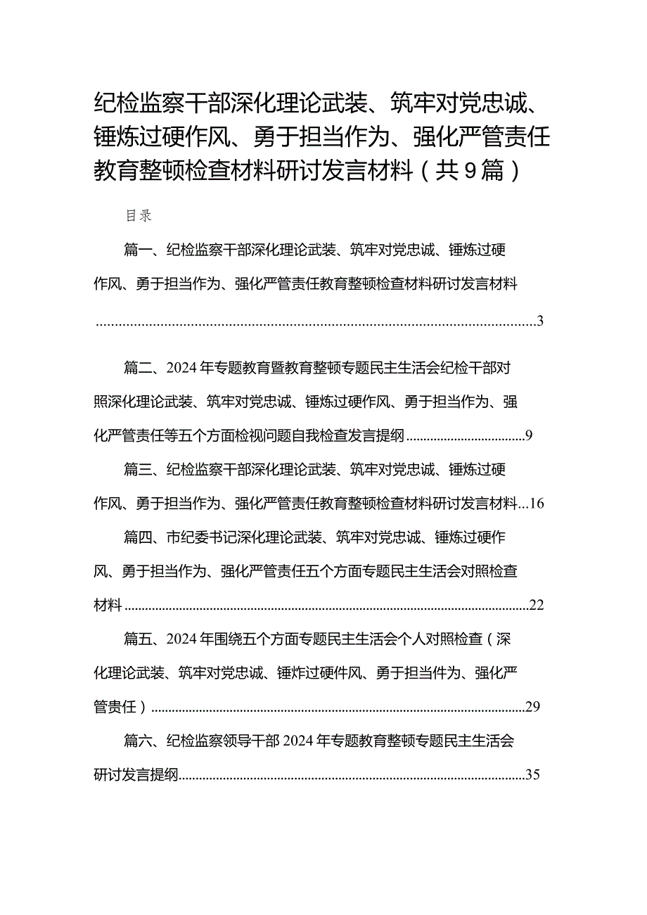 （9篇）纪检监察干部深化理论武装、筑牢对党忠诚、锤炼过硬作风、勇于担当作为、强化严管责任教育整顿检查材料研讨发言材料范文精选.docx_第1页