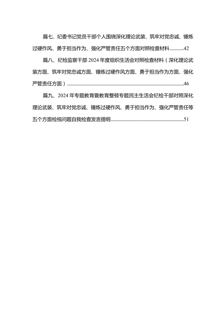 （9篇）纪检监察干部深化理论武装、筑牢对党忠诚、锤炼过硬作风、勇于担当作为、强化严管责任教育整顿检查材料研讨发言材料范文精选.docx_第2页