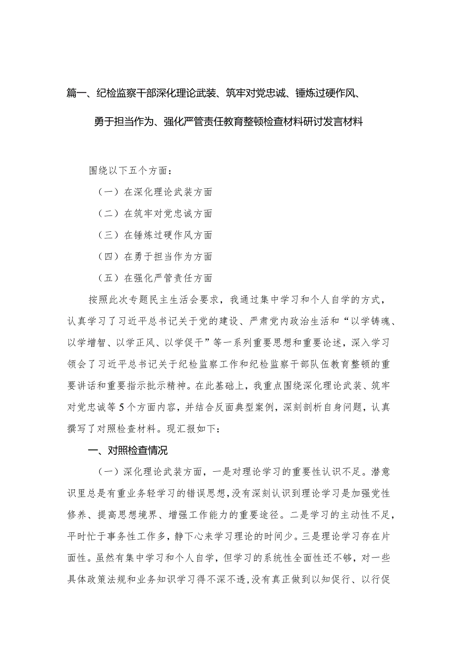 （9篇）纪检监察干部深化理论武装、筑牢对党忠诚、锤炼过硬作风、勇于担当作为、强化严管责任教育整顿检查材料研讨发言材料范文精选.docx_第3页