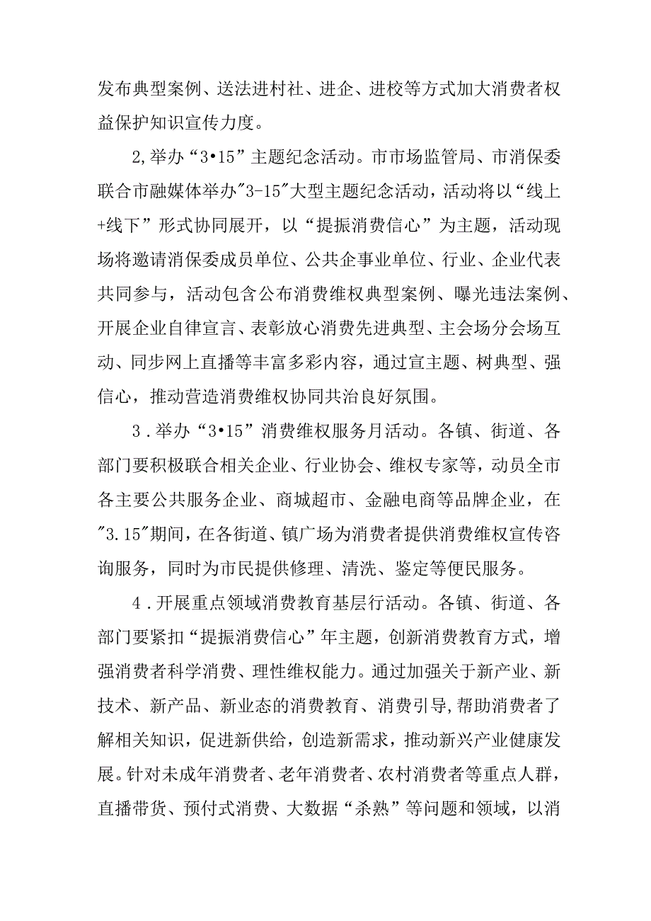 2024年“315”国际消费者权益日活动方案.docx_第2页