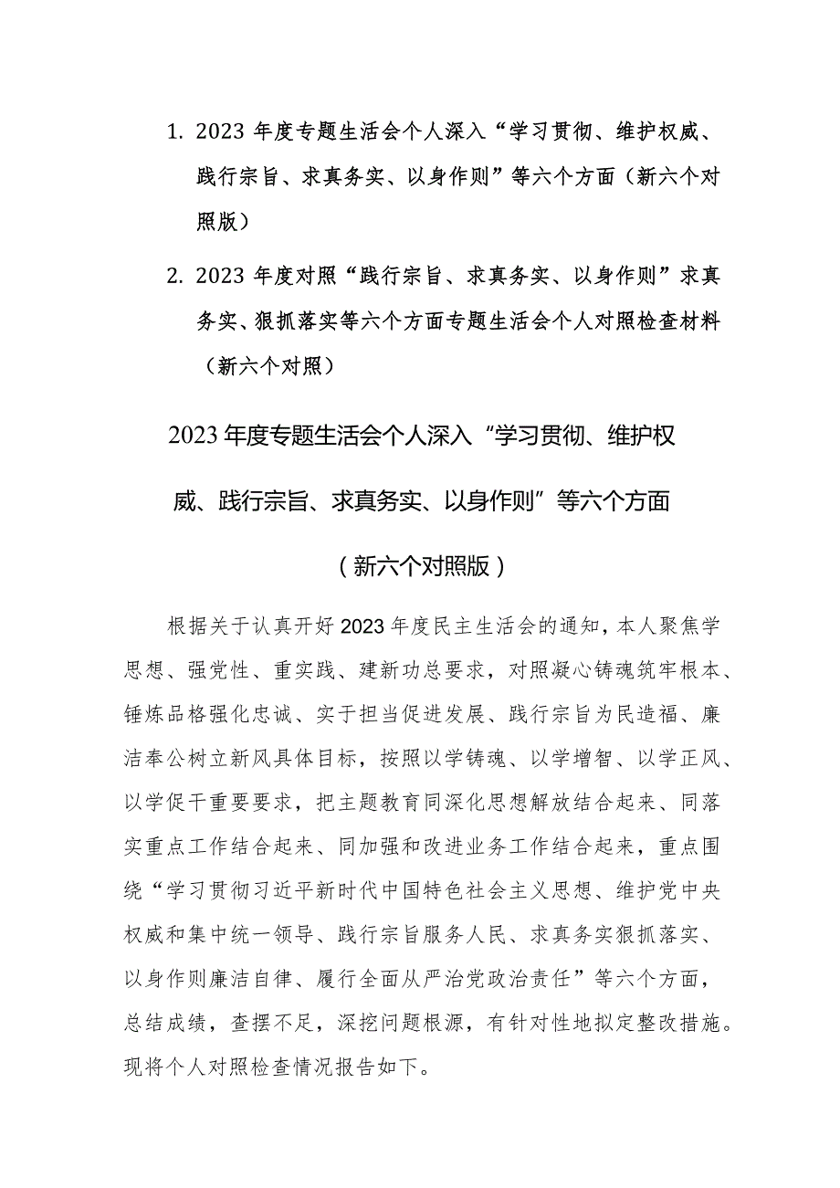 2篇：2023年度专题生活会个人深入“学习贯彻、维护权威、践行宗旨、求真务实、以身作则”等六个方面（新六个对照版）.docx_第1页