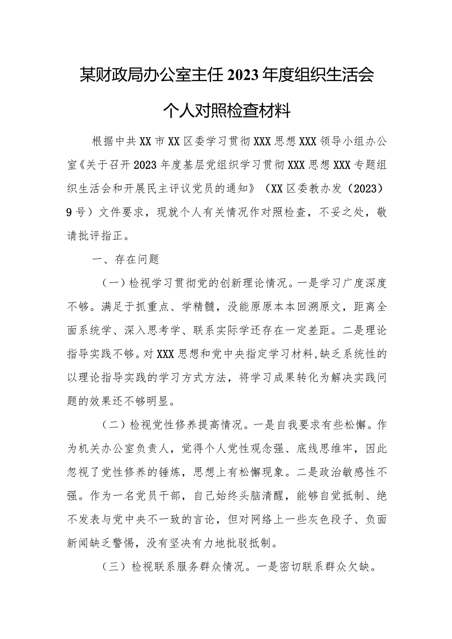 某财政局办公室主任2023年度组织生活会个人对照检查材料.docx_第1页