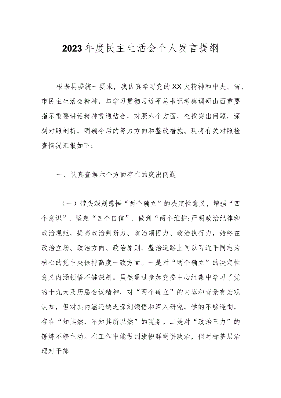 2023年度民主生活会个人发言提纲.docx_第1页