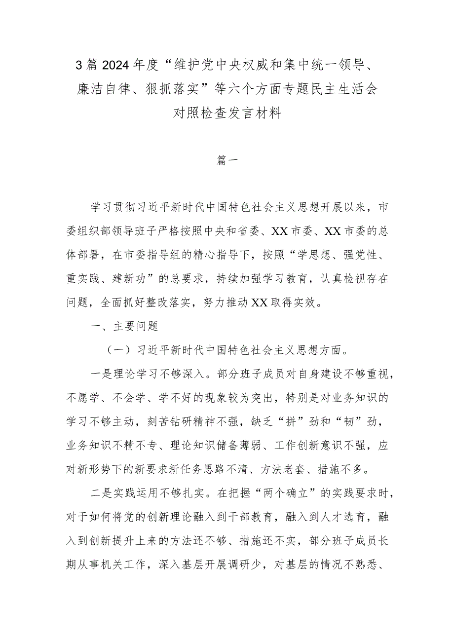 3篇2024年度“维护党中央权威和集中统一领导、廉洁自律、狠抓落实”等六个方面专题民主生活会对照检查发言材料.docx_第1页