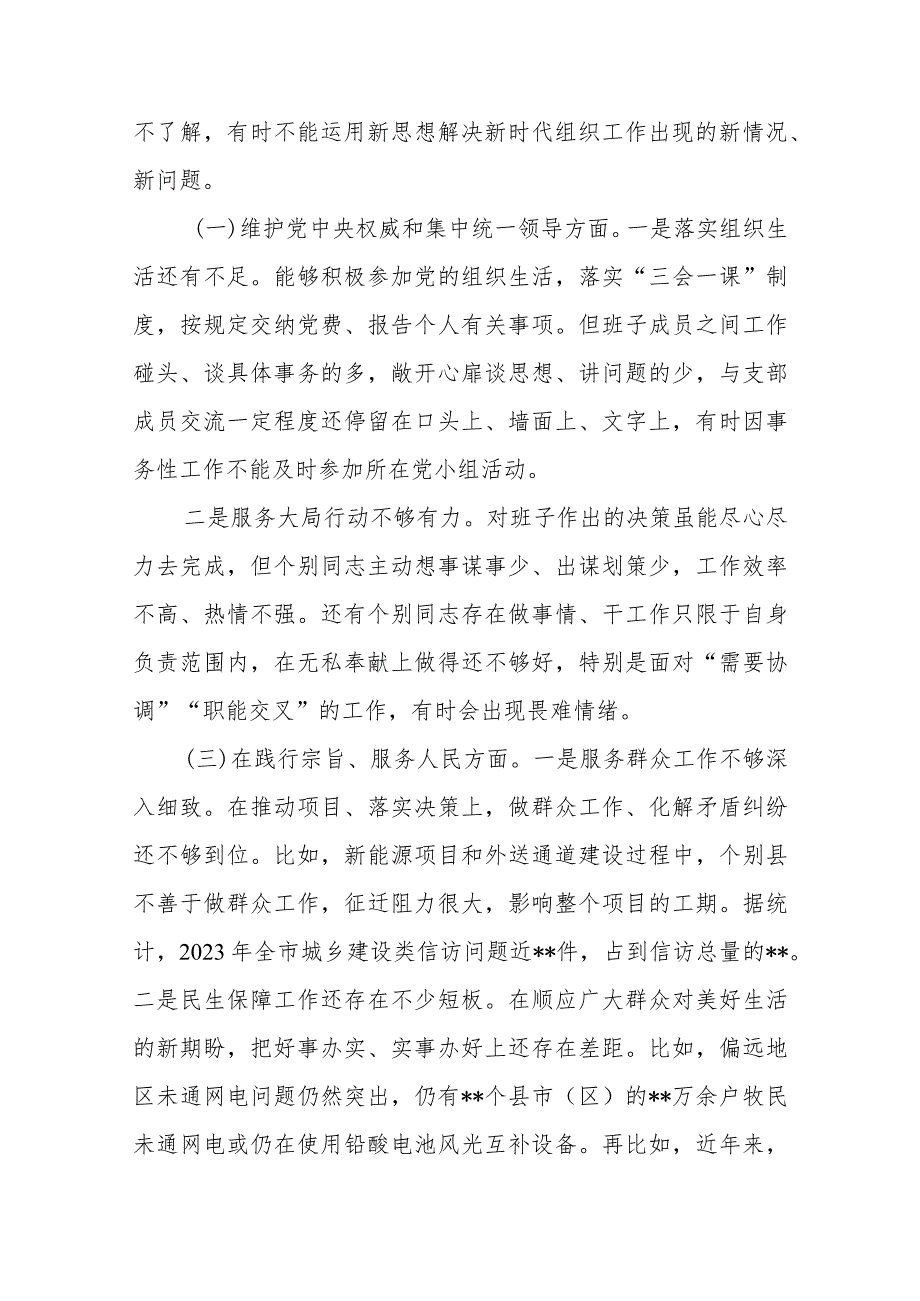 3篇2024年度“维护党中央权威和集中统一领导、廉洁自律、狠抓落实”等六个方面专题民主生活会对照检查发言材料.docx_第2页