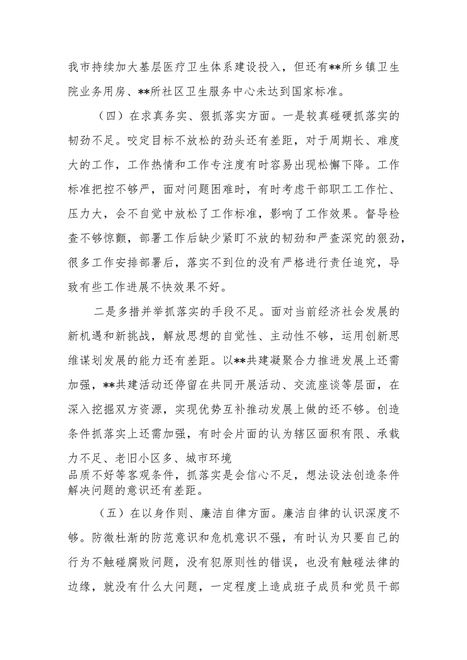 3篇2024年度“维护党中央权威和集中统一领导、廉洁自律、狠抓落实”等六个方面专题民主生活会对照检查发言材料.docx_第3页