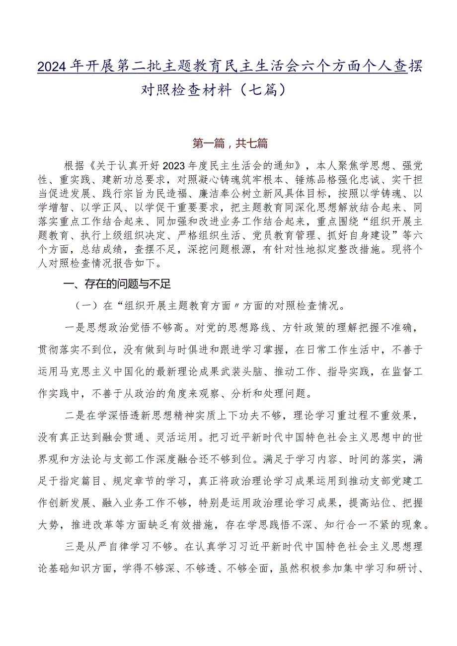 2024年开展第二批集中教育民主生活会六个方面个人查摆对照检查材料（七篇）.docx_第1页