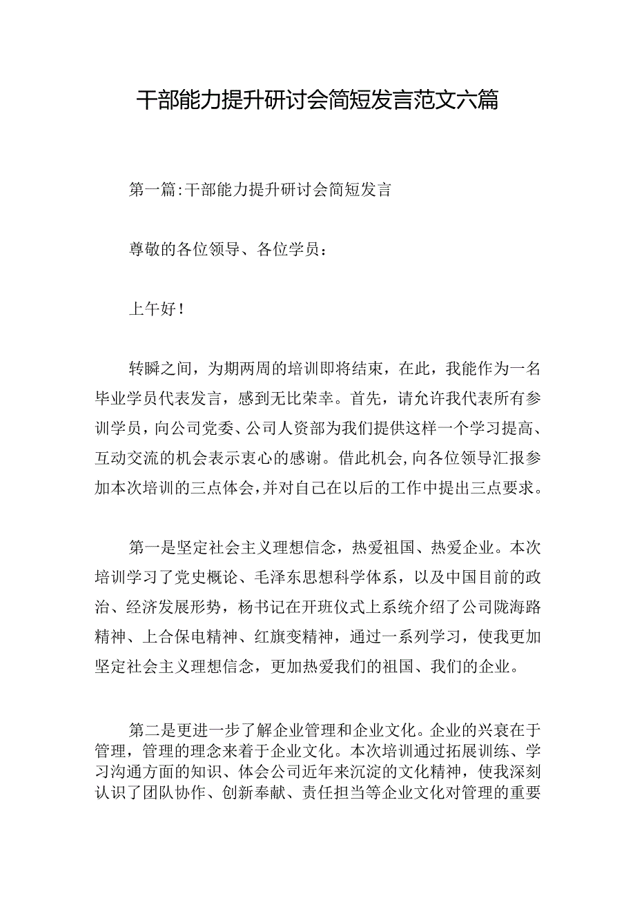 干部能力提升研讨会简短发言范文六篇.docx_第1页