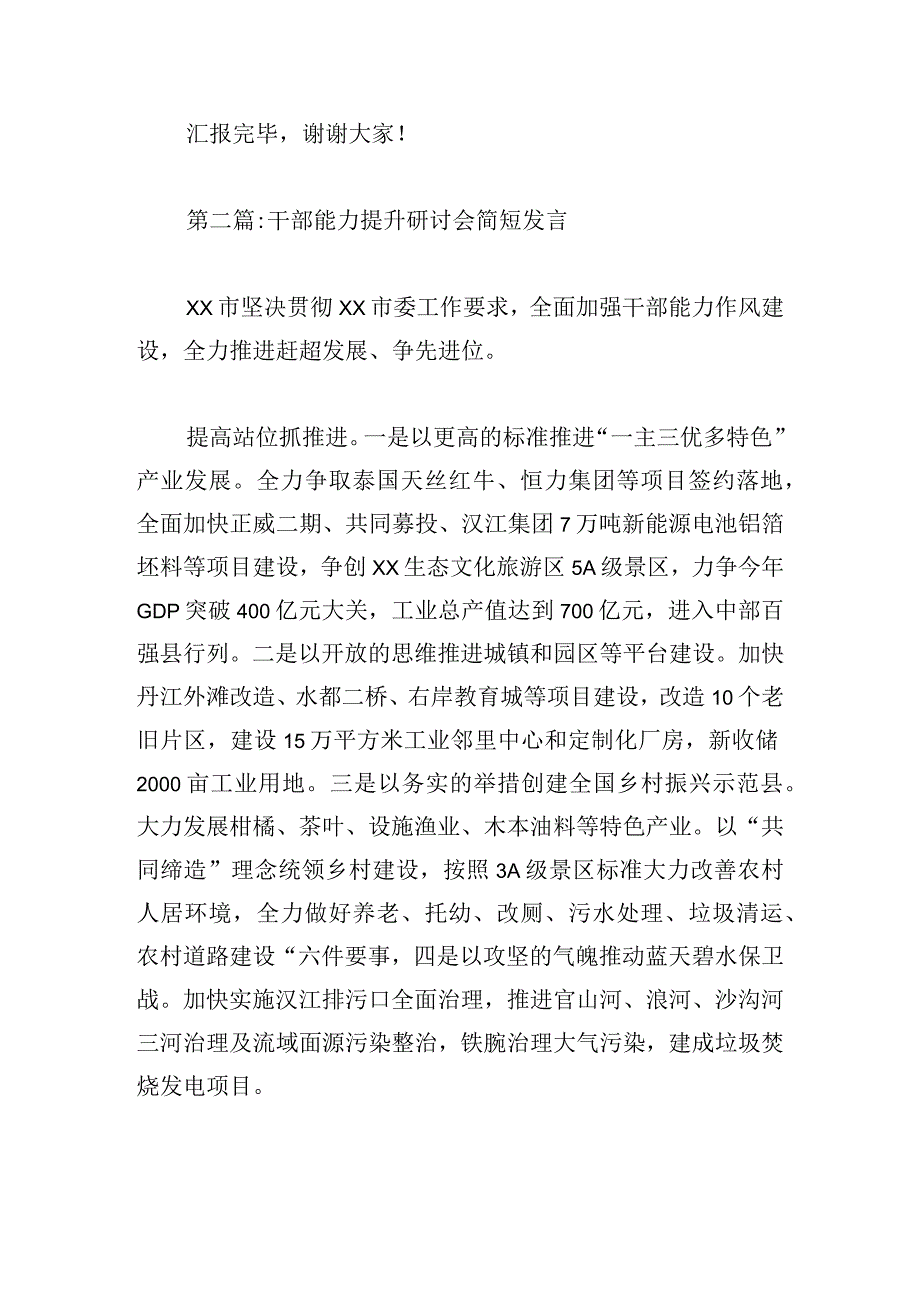 干部能力提升研讨会简短发言范文六篇.docx_第3页