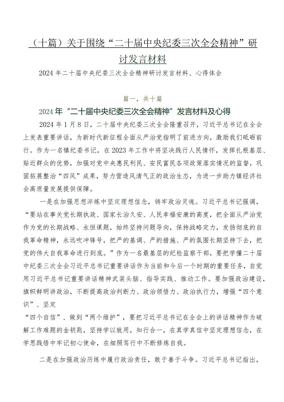 （十篇）关于围绕“二十届中央纪委三次全会精神”研讨发言材料.docx_第1页