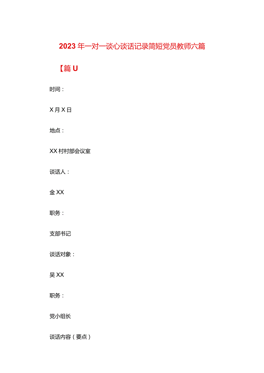 2024年一对一谈心谈话记录简短党员教师六篇.docx_第1页