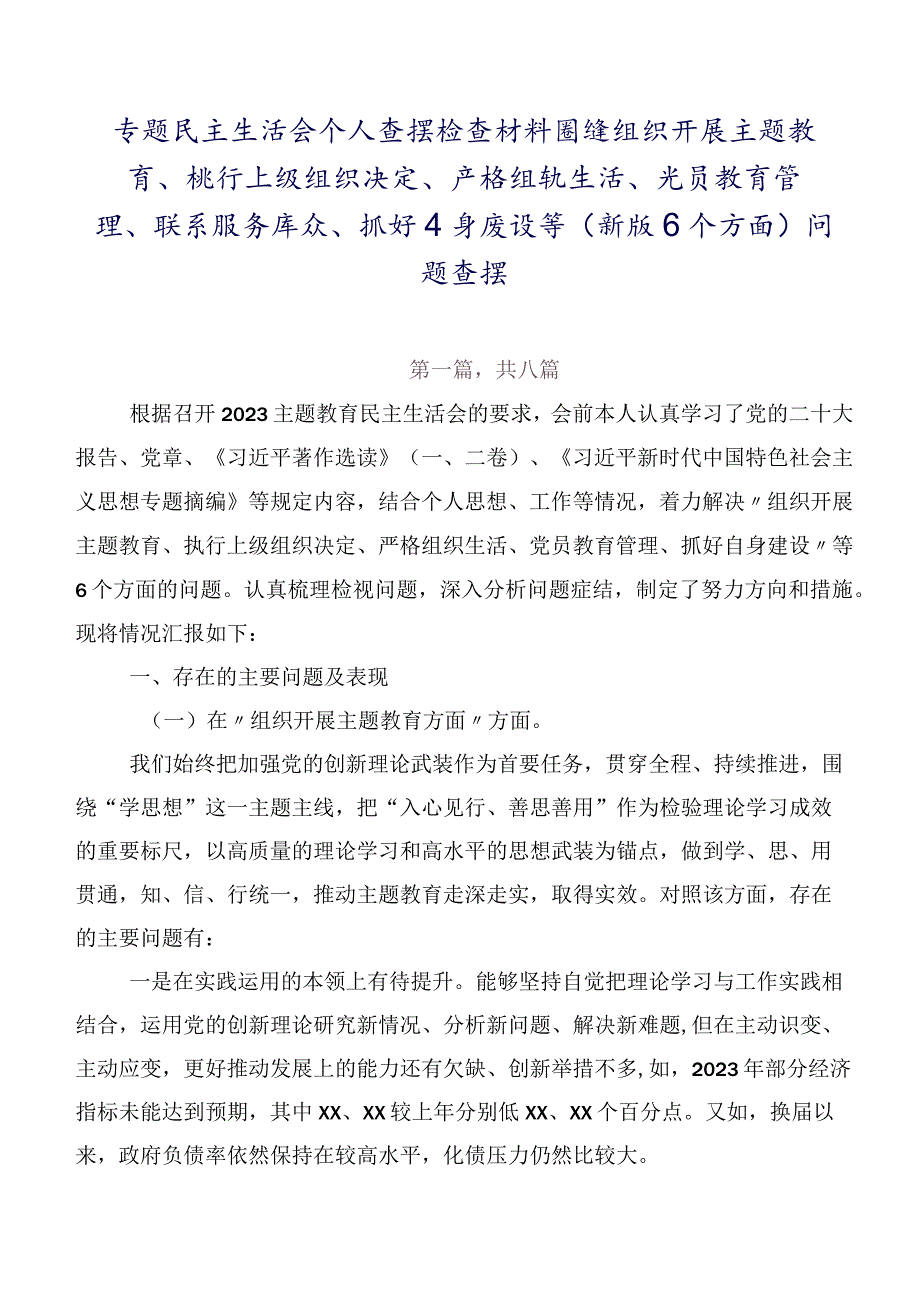 专题民主生活会个人查摆检查材料围绕组织开展主题教育、执行上级组织决定、严格组织生活、党员教育管理、联系服务群众、抓好自身建设等(.docx_第1页