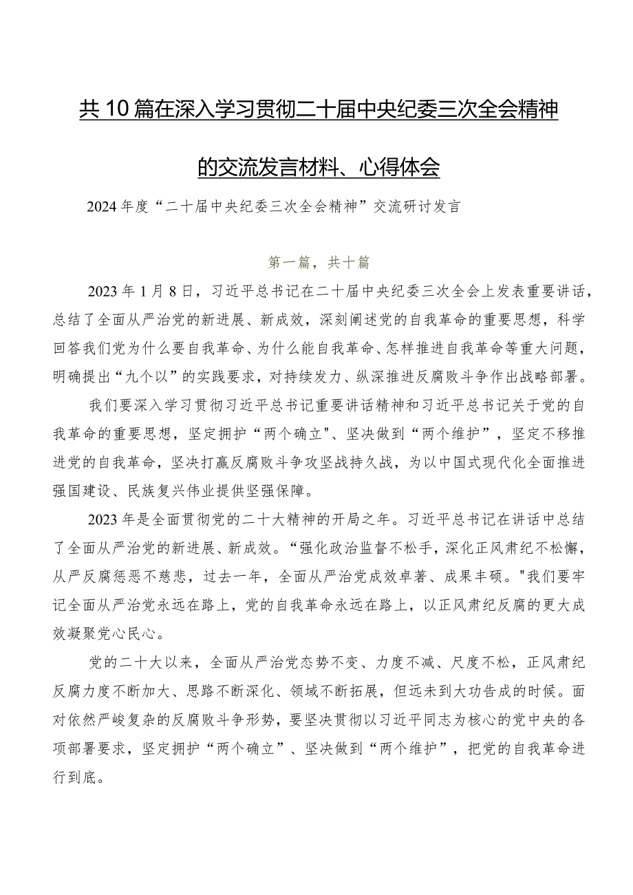 共10篇在深入学习贯彻二十届中央纪委三次全会精神的交流发言材料、心得体会.docx_第1页